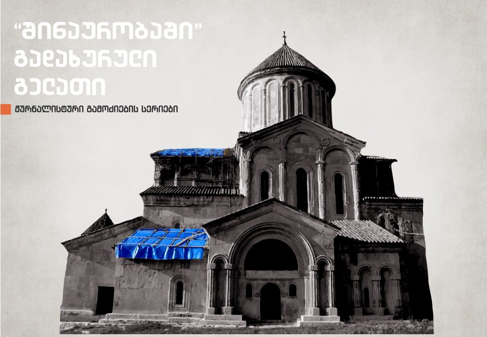 Problems Behind Gelati Monastery Conservation - Part 6