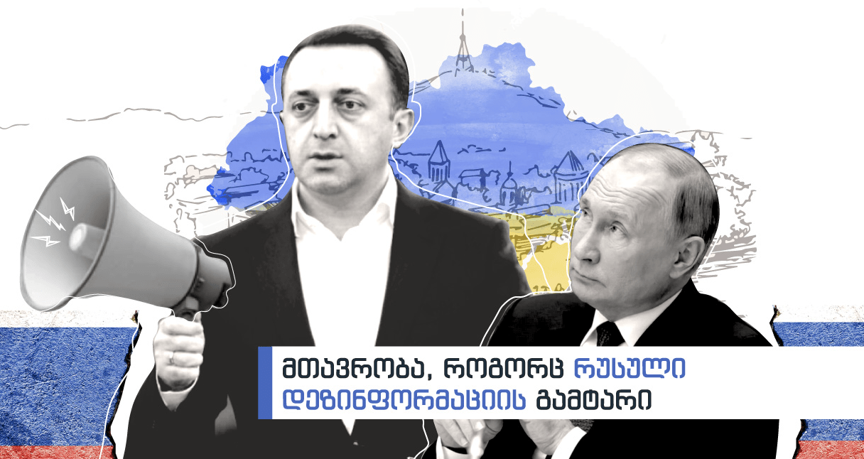 Georgian Government as a Conduit for Russian Propaganda 