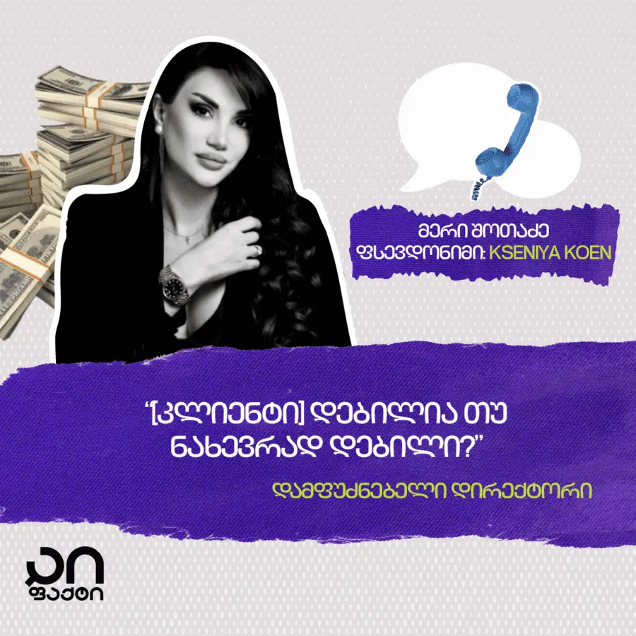 მერი შოთაძე - სკამერი A.K Group